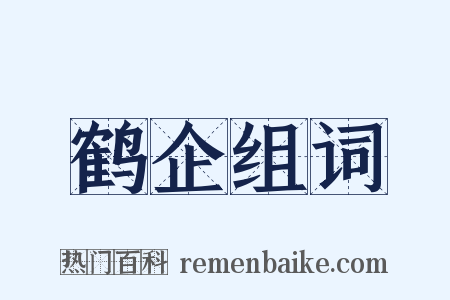鹤企组词是什么意思的图片